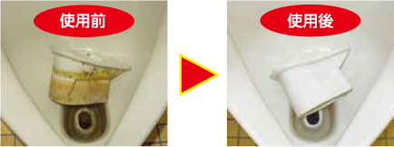 住まいの汚れ落としシリーズ  「トイレの尿石黄ばみとりＧ」使用前使用後