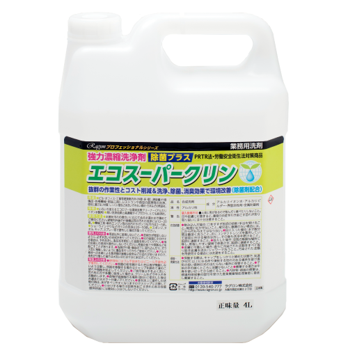 循環対応型強力濃縮洗浄剤「エコスーパークリン除菌プラス」