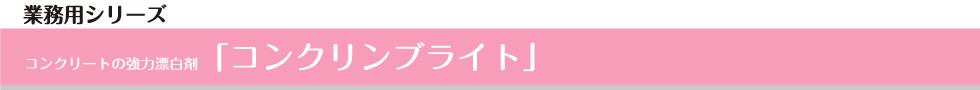 コンクリートの強力漂白剤「コンクリンブライト」