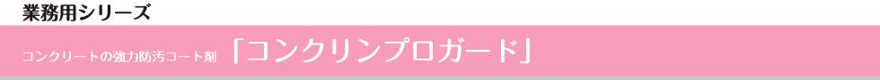 コンクリートの強力防汚コート剤「コンクリンプロガード」