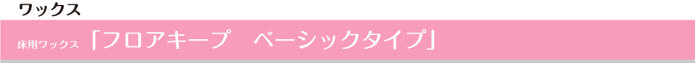 床用ワックス「フロアキープ　ベーシックタイプ」